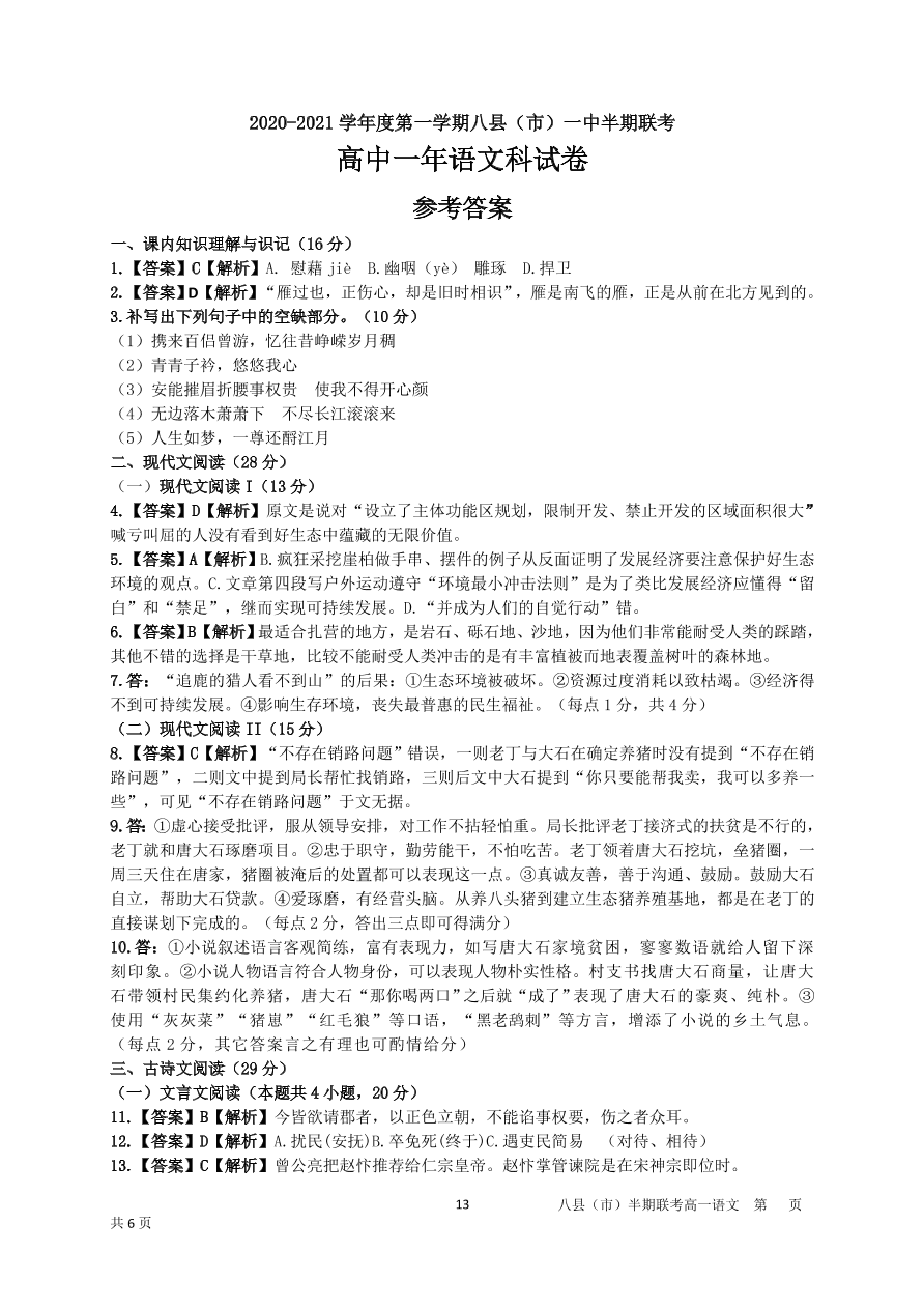 福建省福州市八县市一中2020-2021高一语文上学期期中联考试题（Word版附答案）