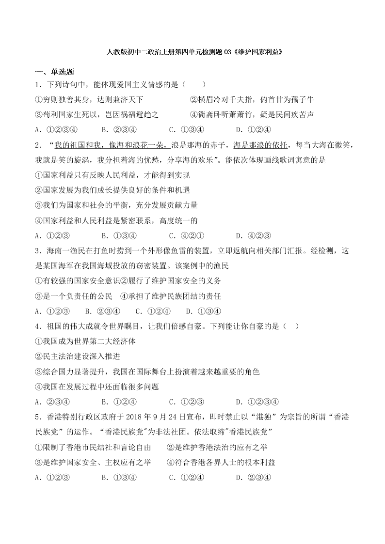 人教版初中二政治上册第四单元检测题03《维护国家利益》 