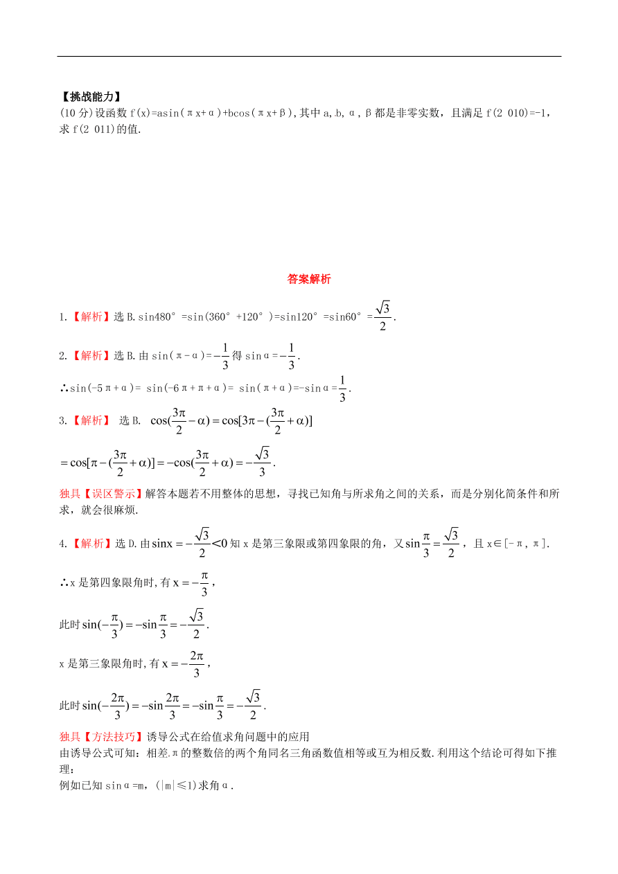 北师大版高二数学必修4《1.4.3单位圆与诱导公式》同步测试卷及答案