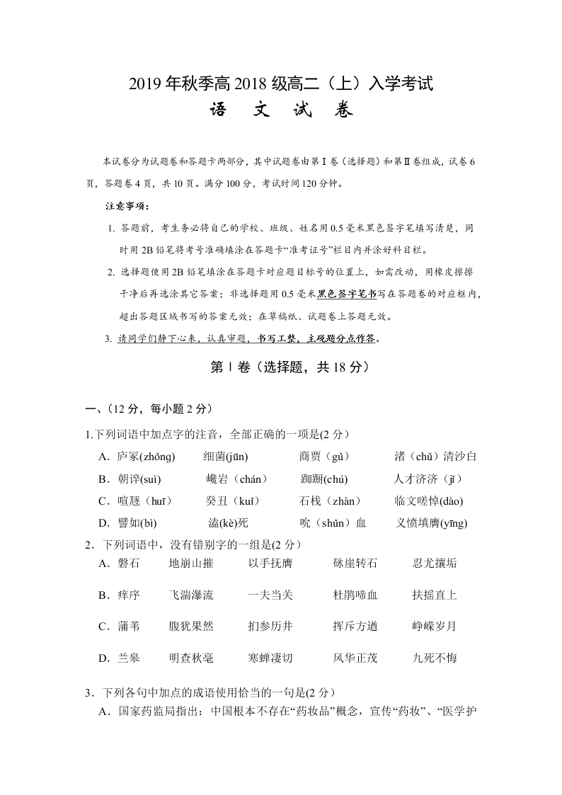 四川省宜宾市第三中学2019-2020学年高二上学期入学考试语文试题（无答案）   