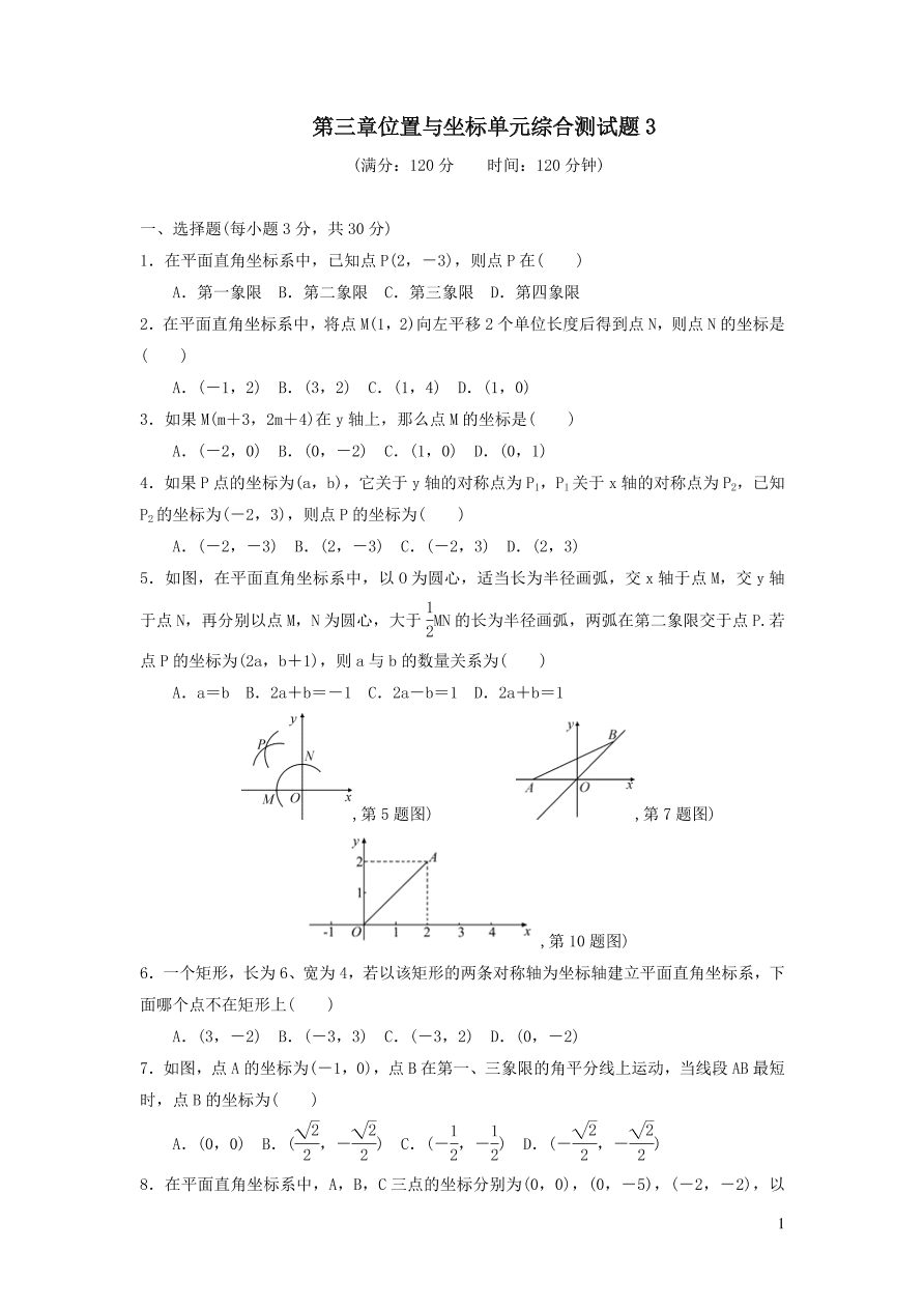 八年级数学上册第三章位置与坐标单元综合测试题3（北师大版）