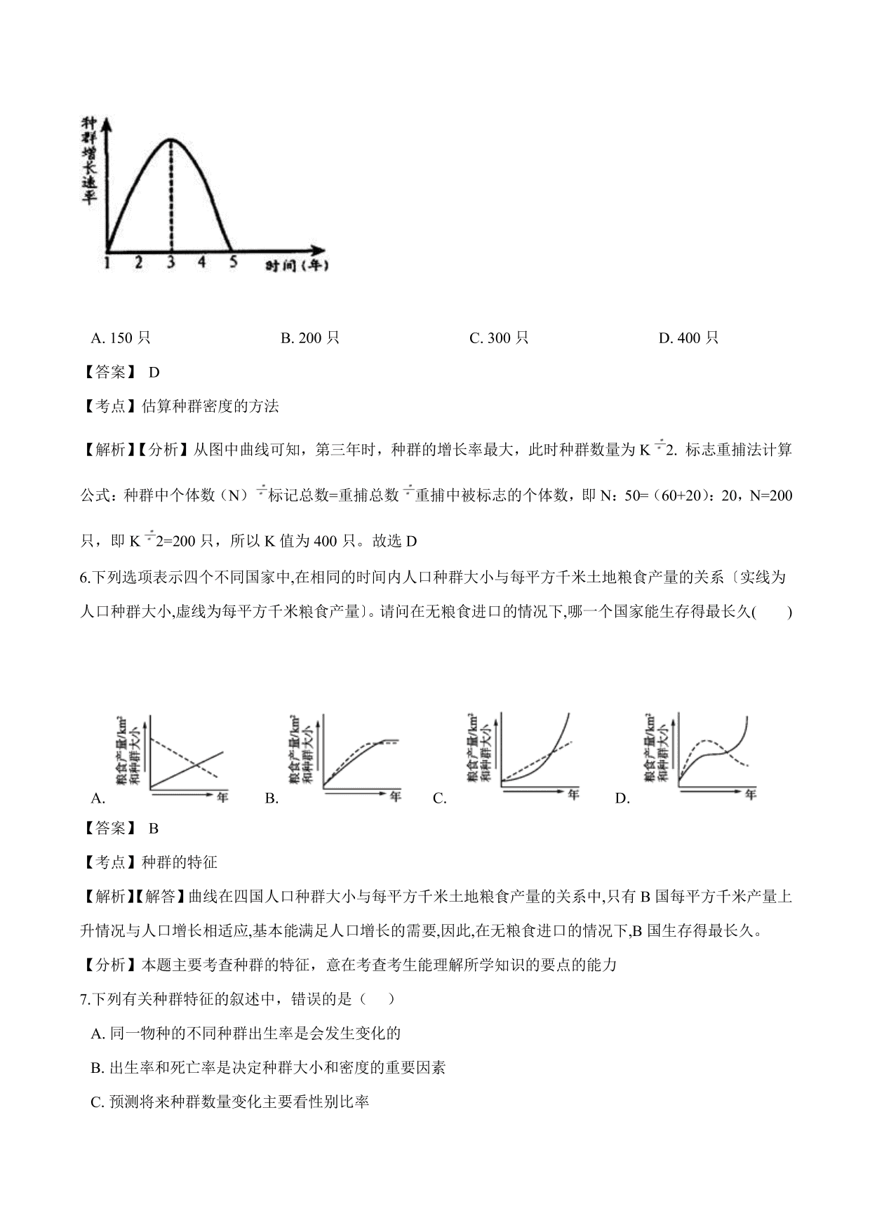 2020-2021学年高二生物上册同步练习：种群的特征