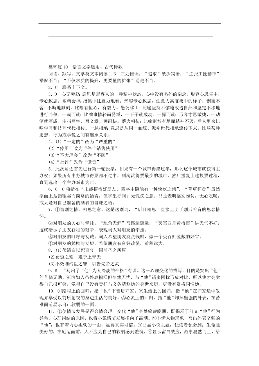 高考语文二轮复习10语言文字运用古代诗歌阅读默写文学类文本阅读（含答案）