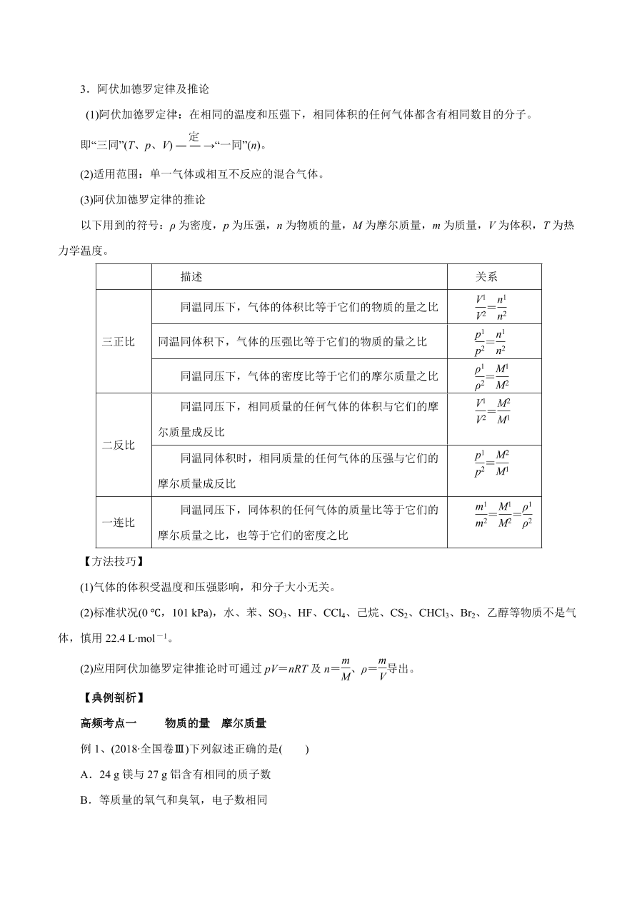 2020-2021学年高三化学一轮复习知识点第3讲 物质的量 气体摩尔体积