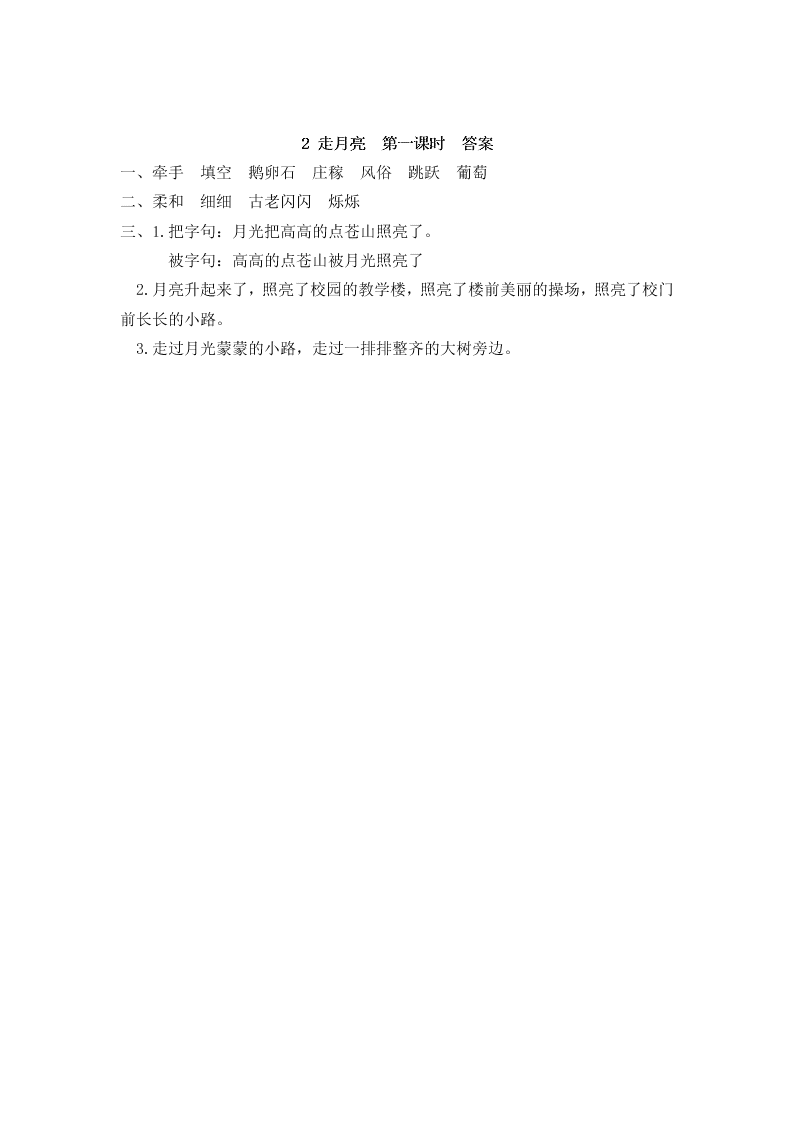 部编版四年级语文上册2走月亮课堂练习题及答案