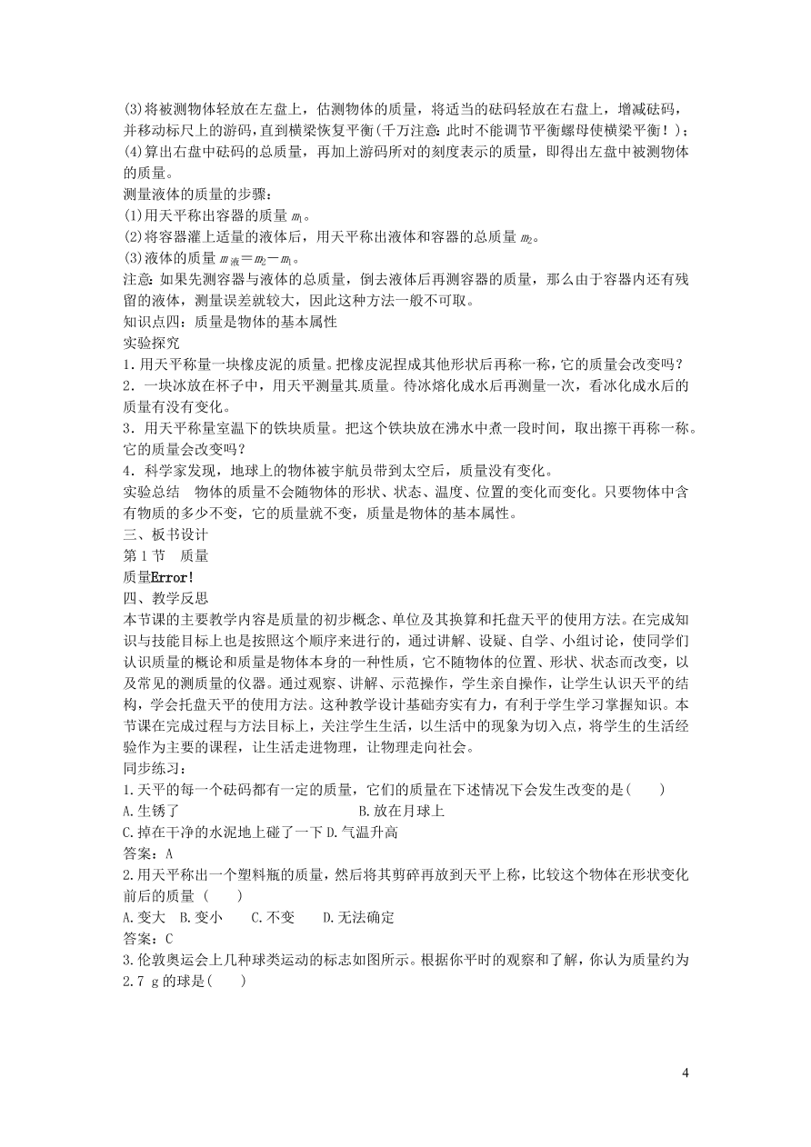 2020秋八年级物理上册6.1质量教案及同步练习（新人教版）