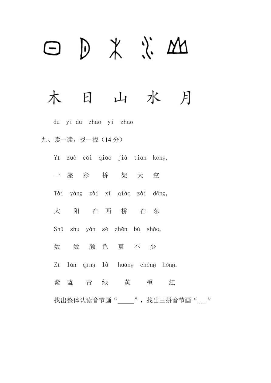 部编本新人教版小学一年级语文上学期期中测试卷