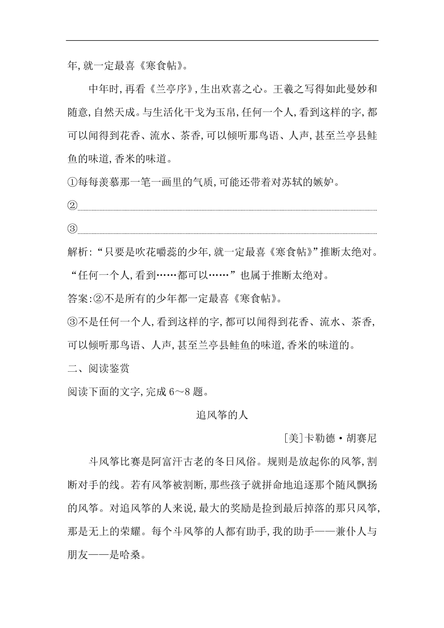 苏教版高中语文必修二试题 专题1 说书人 课时作业（含答案）