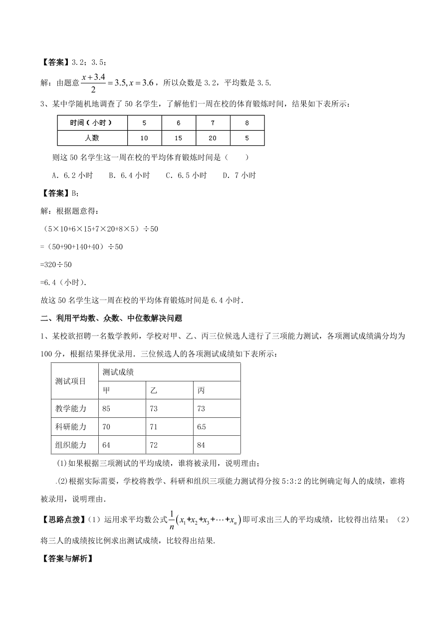 2020-2021八年级数学上册难点突破28平均数众数和中位数（北师大版）