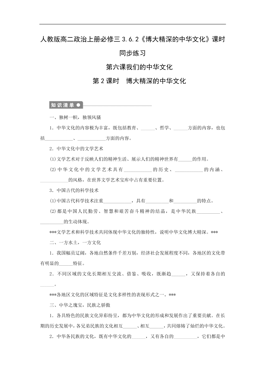 人教版高二政治上册必修三3.6.2《博大精深的中华文化》课时同步练习