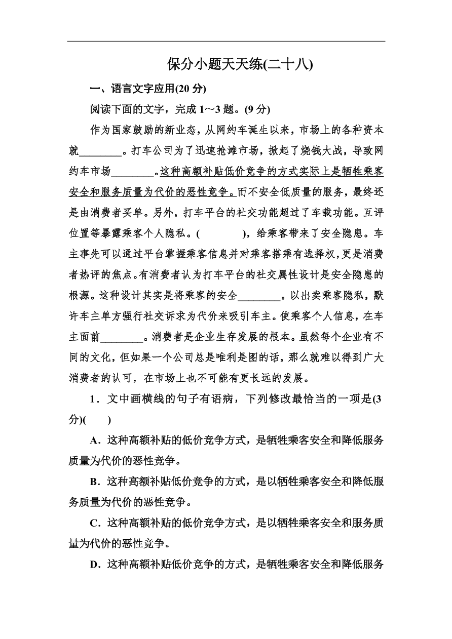 高考语文冲刺三轮总复习 保分小题天天练28（含答案）