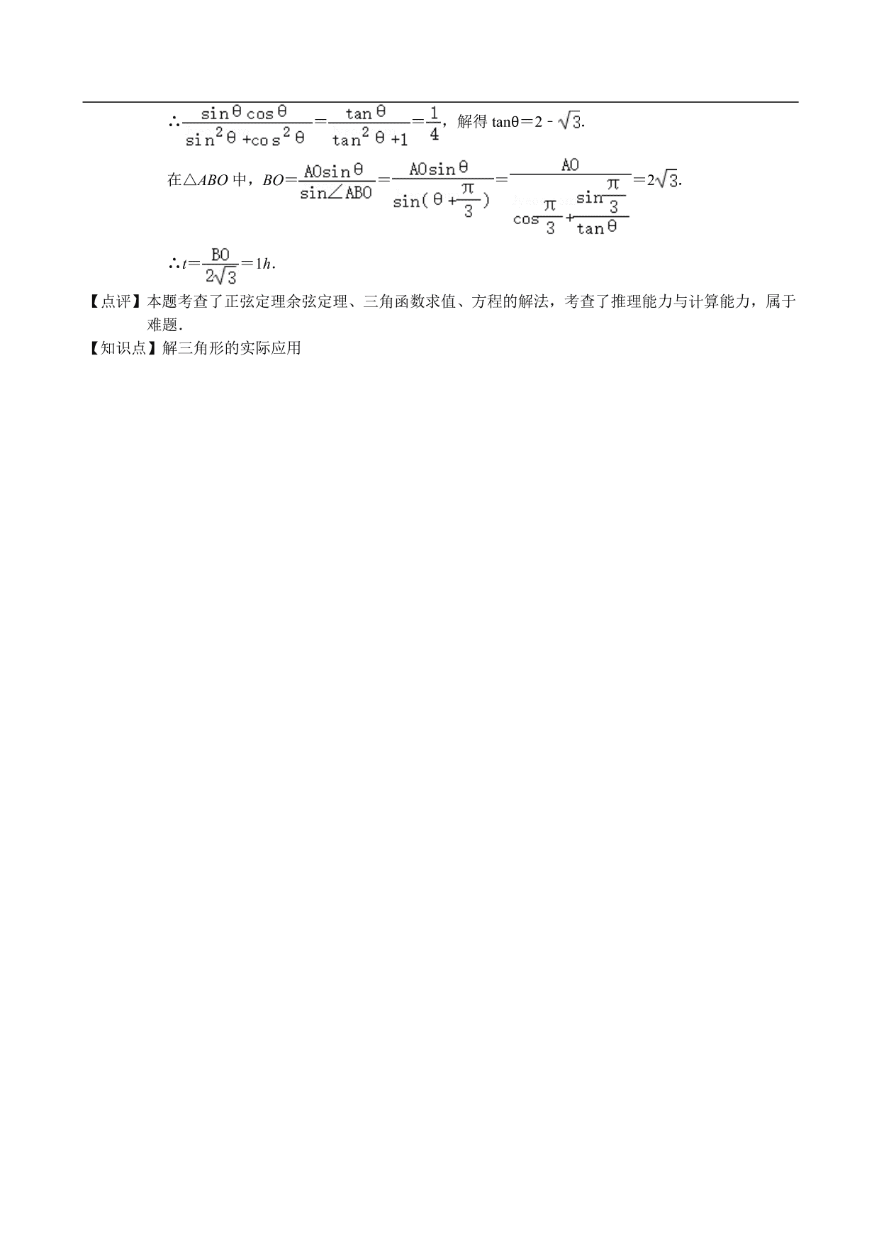 2020-2021学年高二数学上册单元提升卷：解三角形