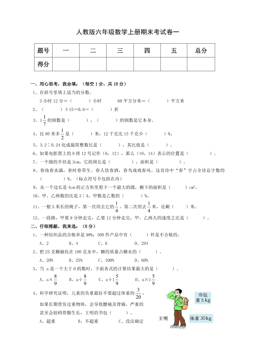 人教版六年级数学上册期末考试卷一