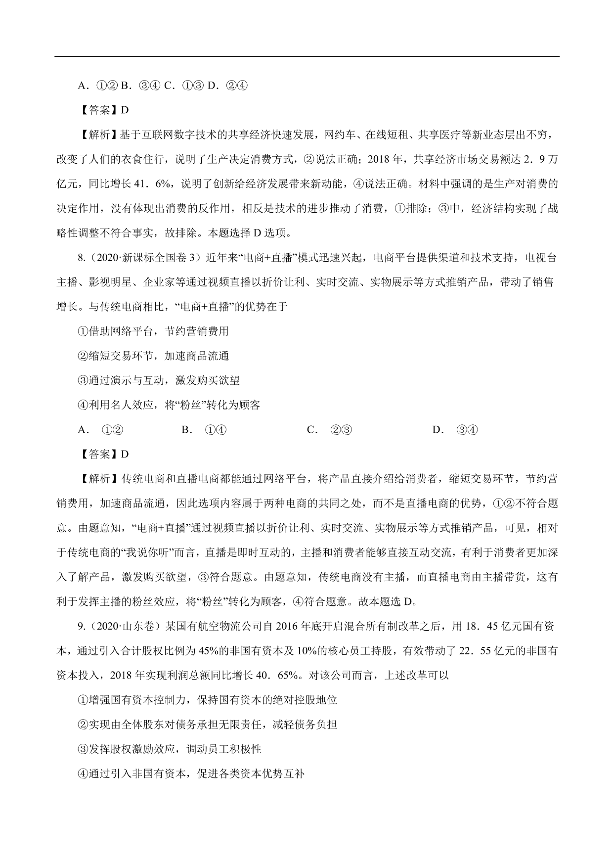 2020-2021年高考政治一轮复习考点：生产与经济制度