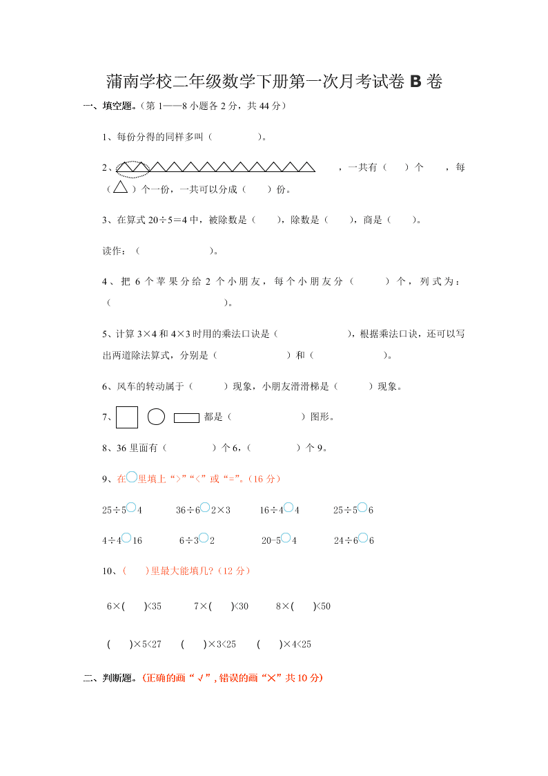 蒲南学校二年级数学下册第一次月考试卷B卷