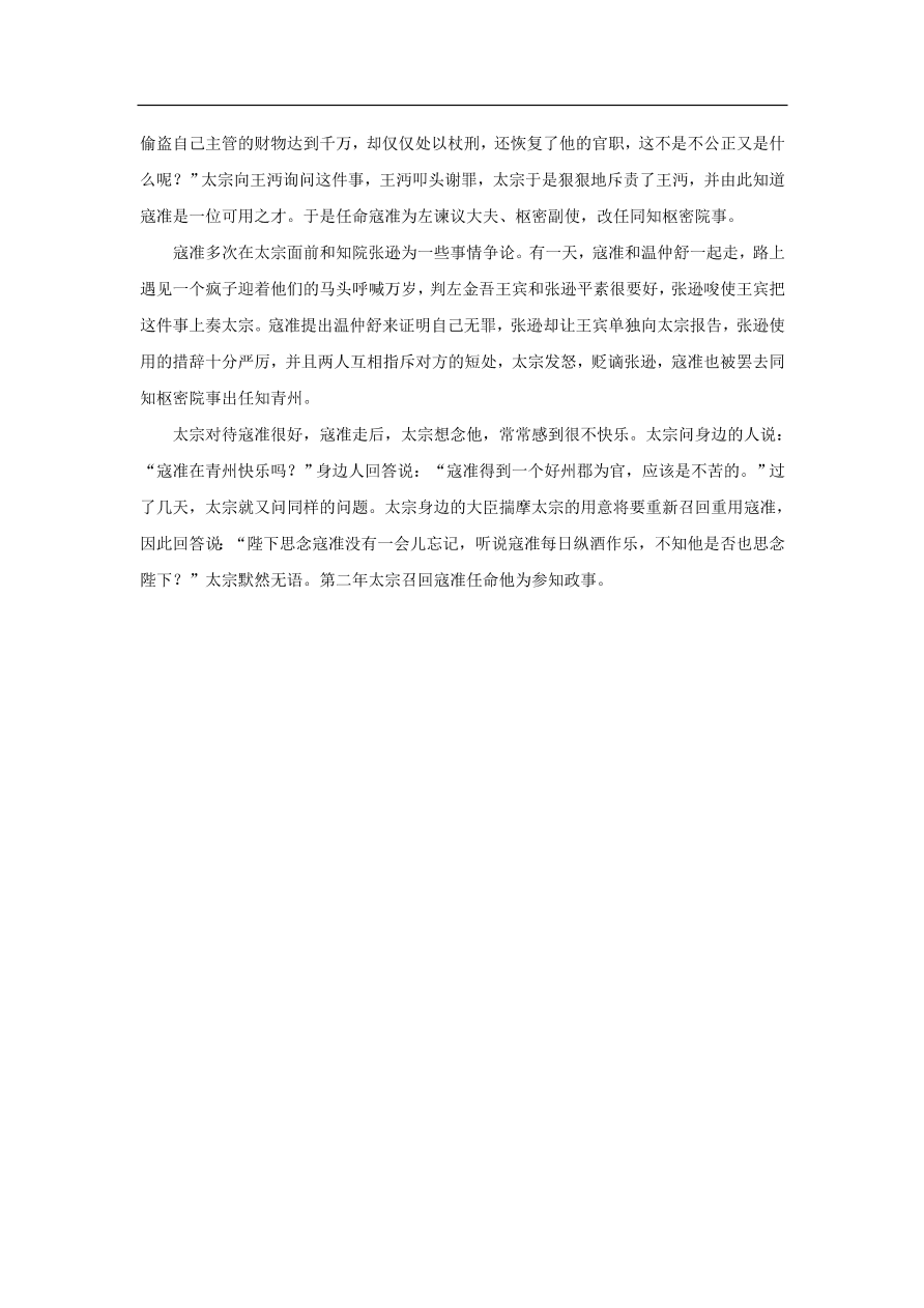 中考语文文言人物传记押题训练寇準宋史卷课外文言文练习（含答案）