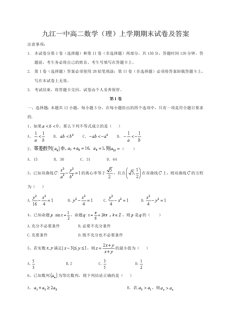 九江一中高二数学（理）上学期期末试卷及答案