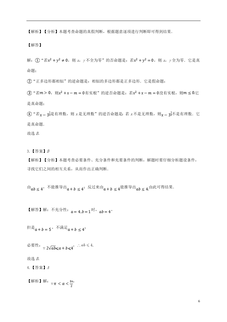 吉林省白城市通榆县第一中学2021届高三（理）数学上学期第一次月考试题（含答案）