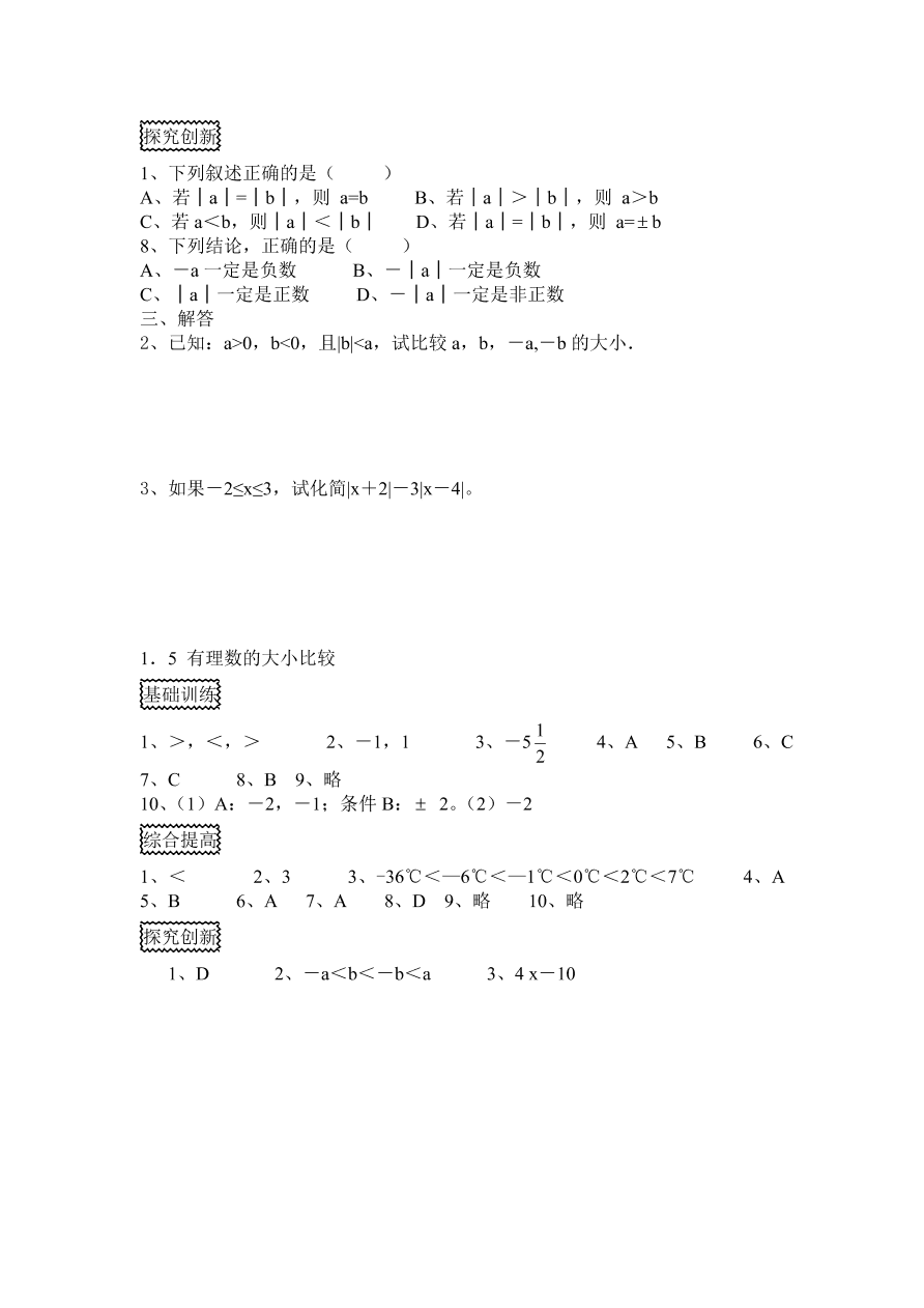 2020-2021浙教版七年级数学上册同步练习1.5 有理数的大小比较及答案