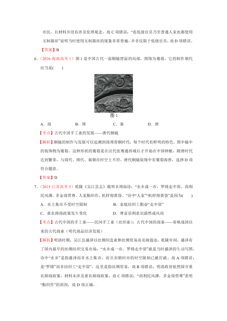 2020-2021年高考历史一轮单元复习真题训练 第六单元 古代中国经济的基本结构与特点