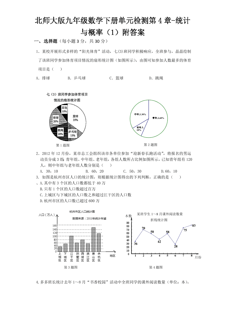 北师大版九年级数学下册单元检测第4章-统计与概率（1）附答案