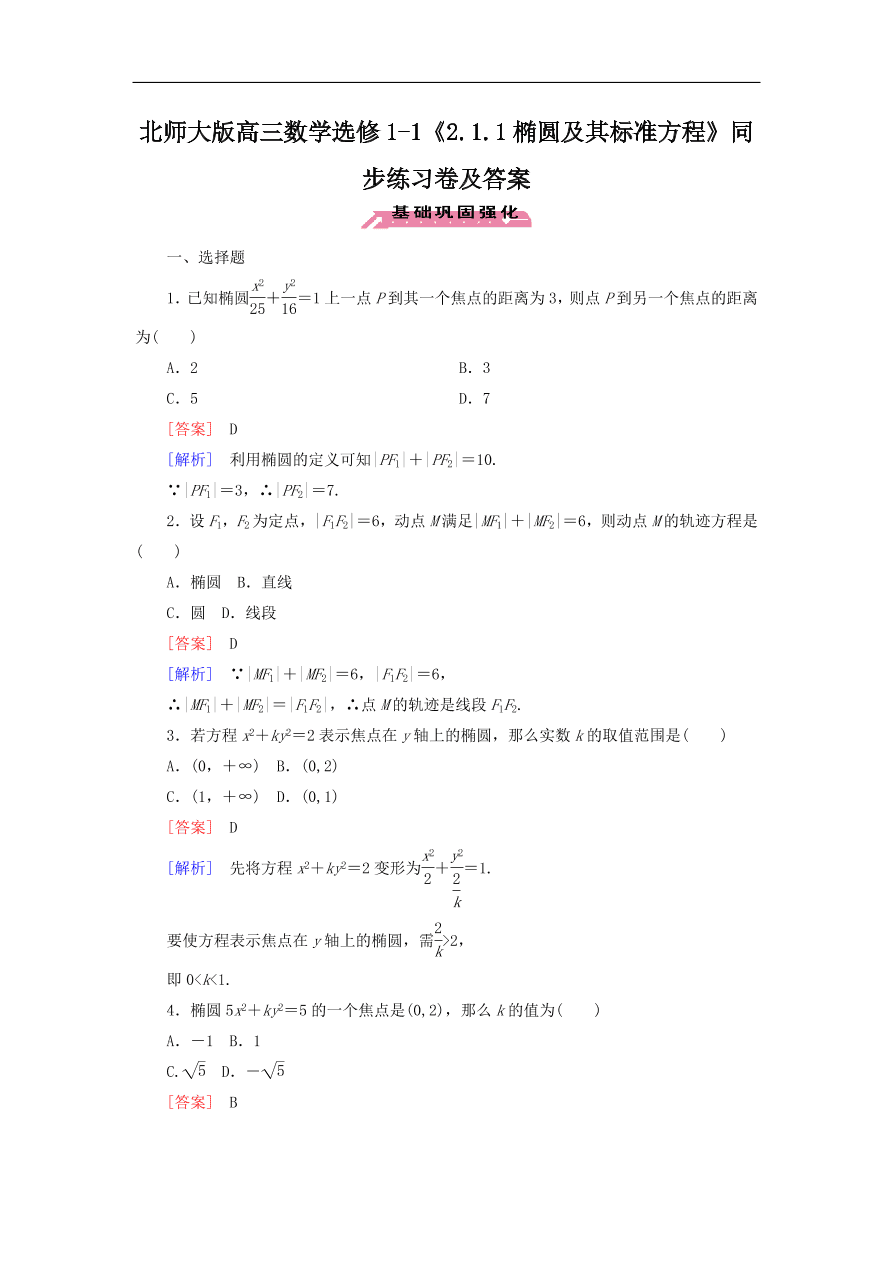 北师大版高三数学选修1-1《2.1.1椭圆及其标准方程》同步练习卷及答案