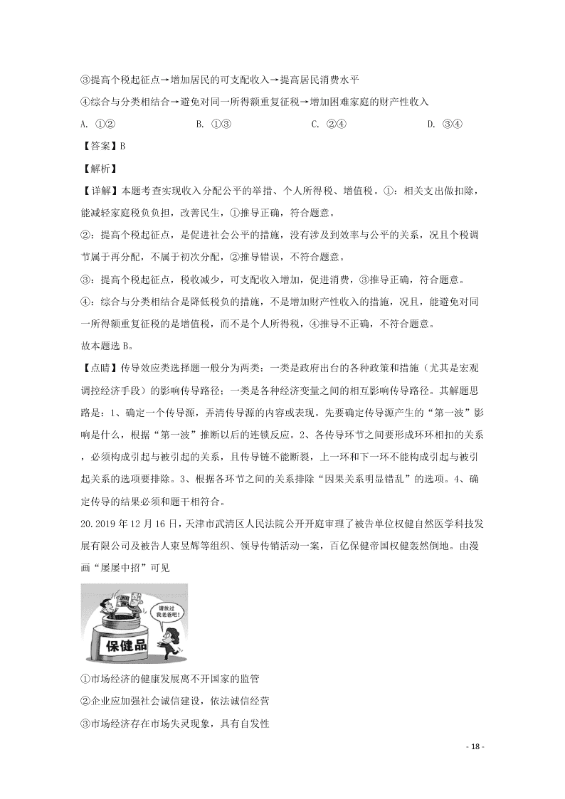 河南省驻马店市2020学年高一政治上学期期末考试试题（含解析）