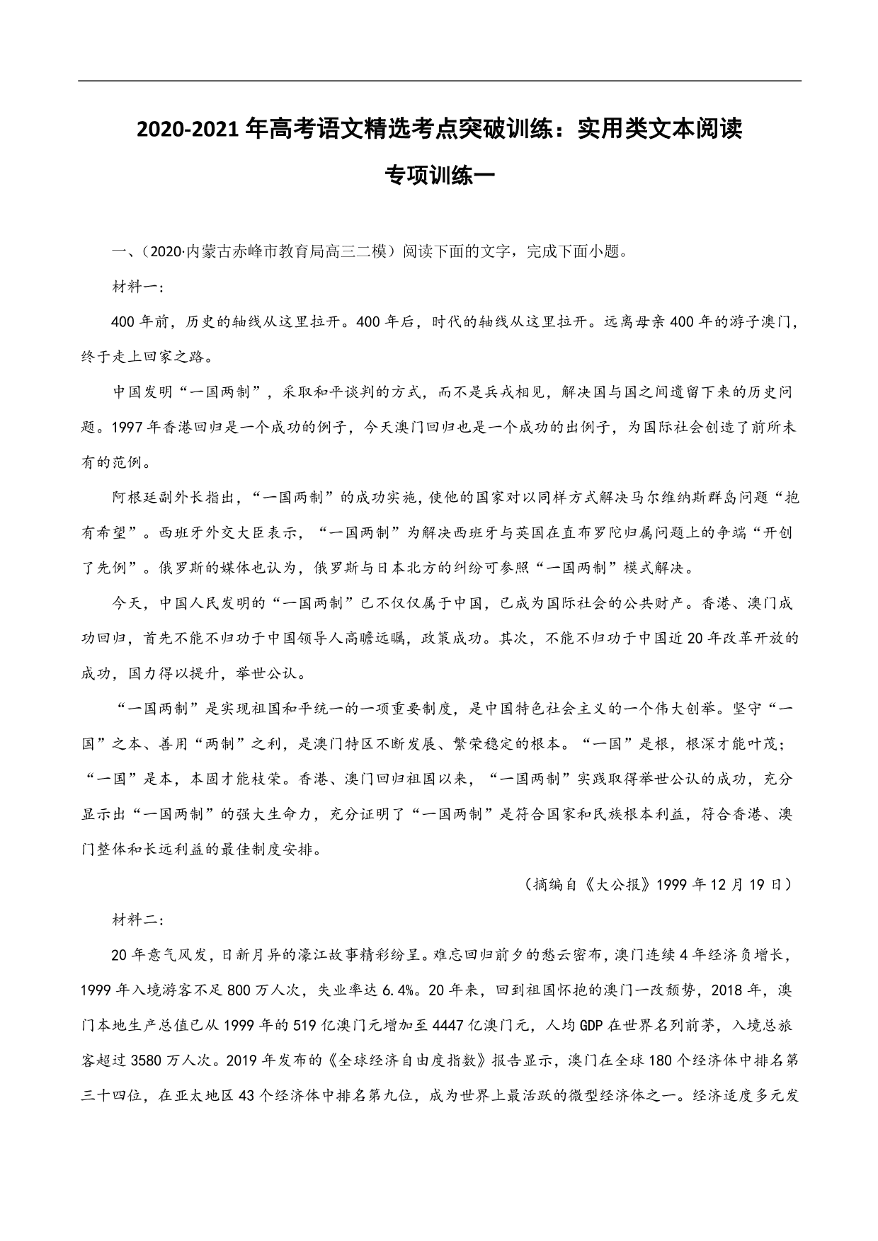 2020-2021年高考语文精选考点突破训练：实用类文本阅读（含解析）