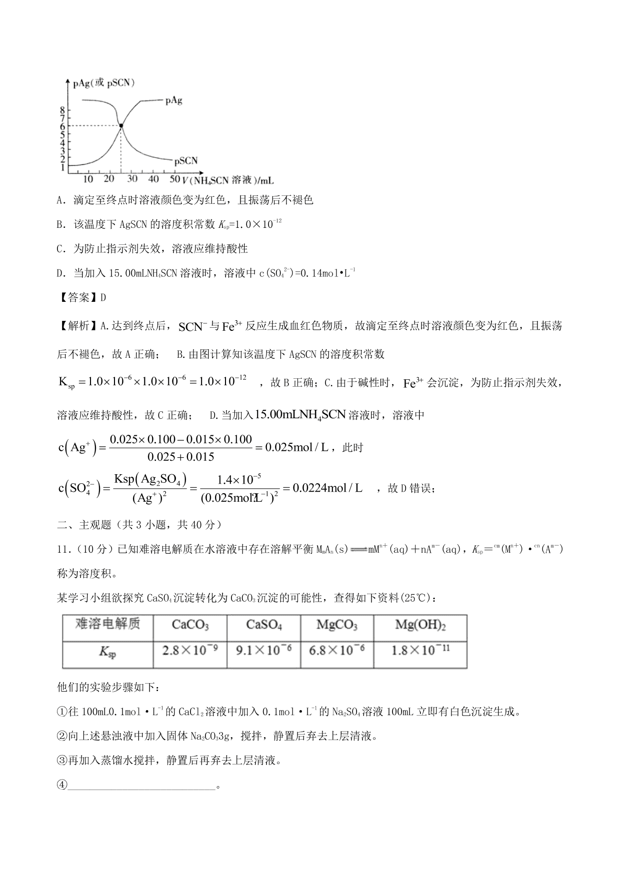 2020-2021学年高二化学重难点训练：难溶电解质的溶解平衡