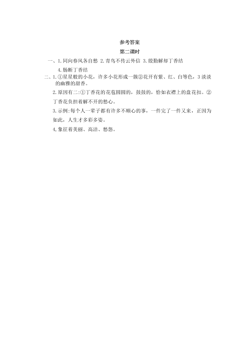 部编版六年级语文上册2丁香结课时练习题及答案