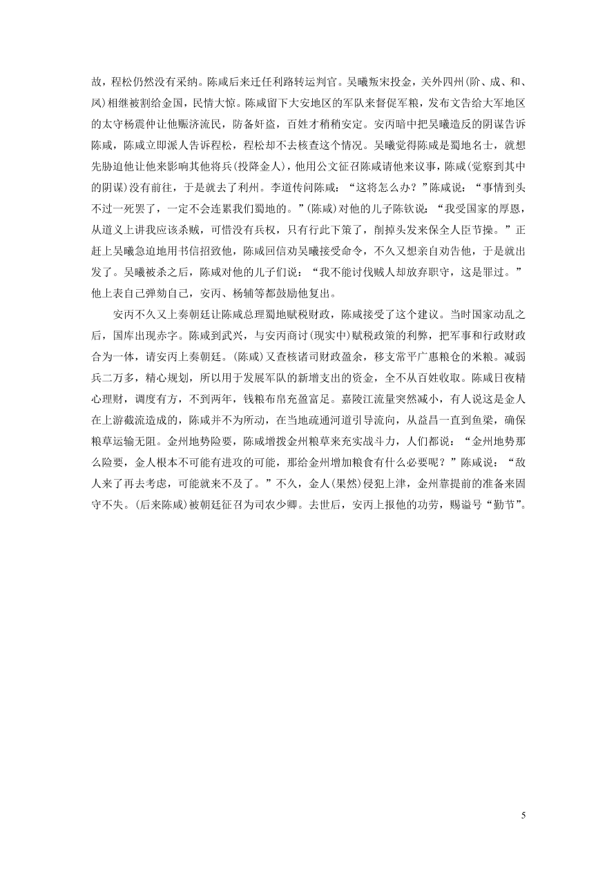 2020版高考语文一轮复习基础突破阅读突破第五章专题一单文精练五陈咸传（含答案）