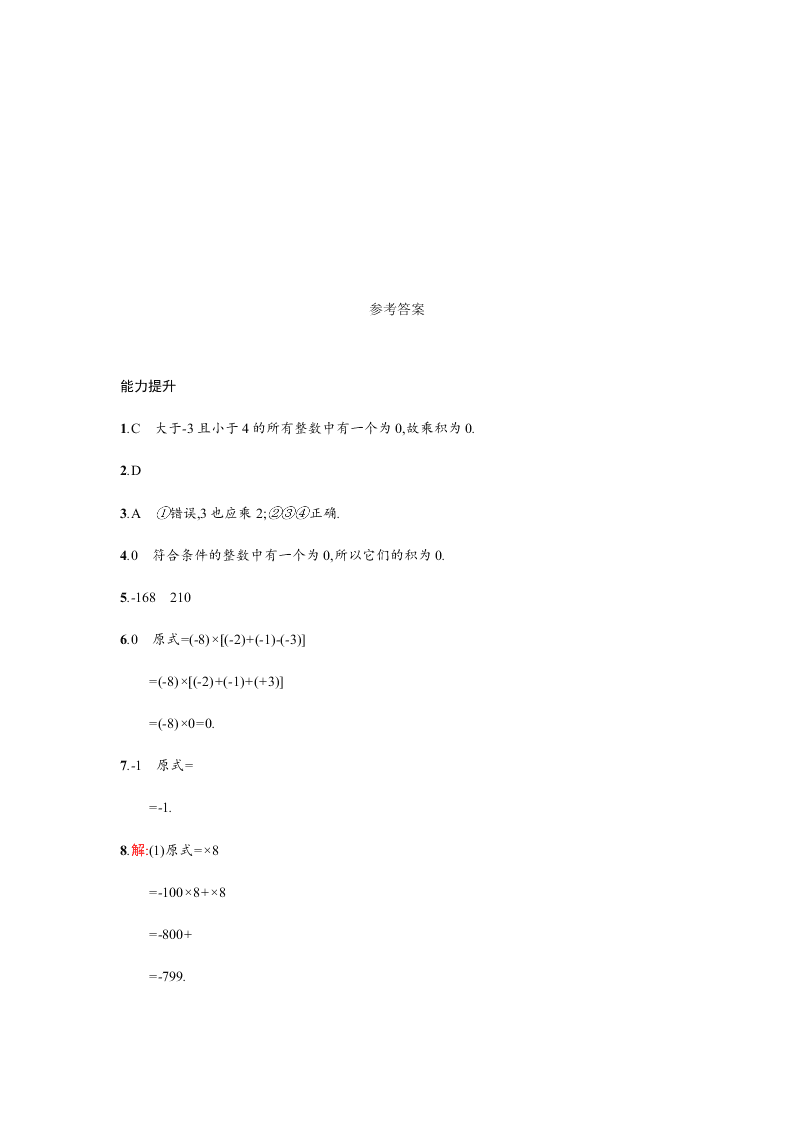 人教版七年级数学上册第一章有理数4有理数的乘除法课时测试及答案一有理数的乘法运算律