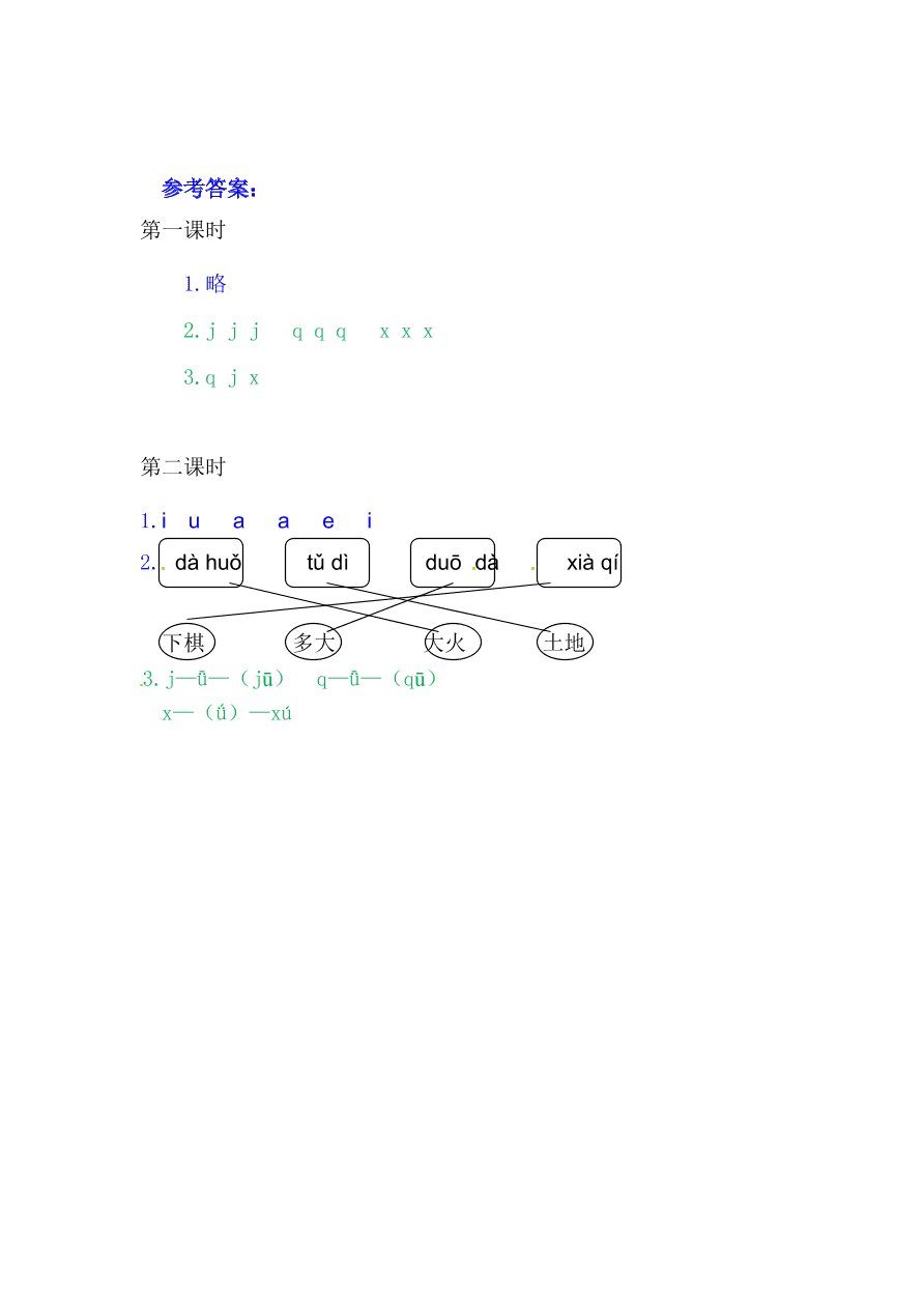 部编版一年级语文上册汉语拼音《j q x》课后习题及答案