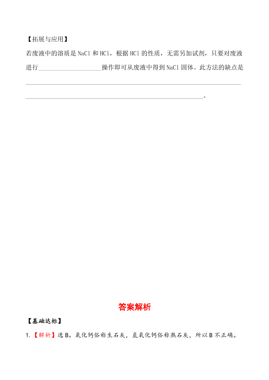 新人教版 九年级下化学课后达标训练 11.1生活中常见的盐 含答案解析