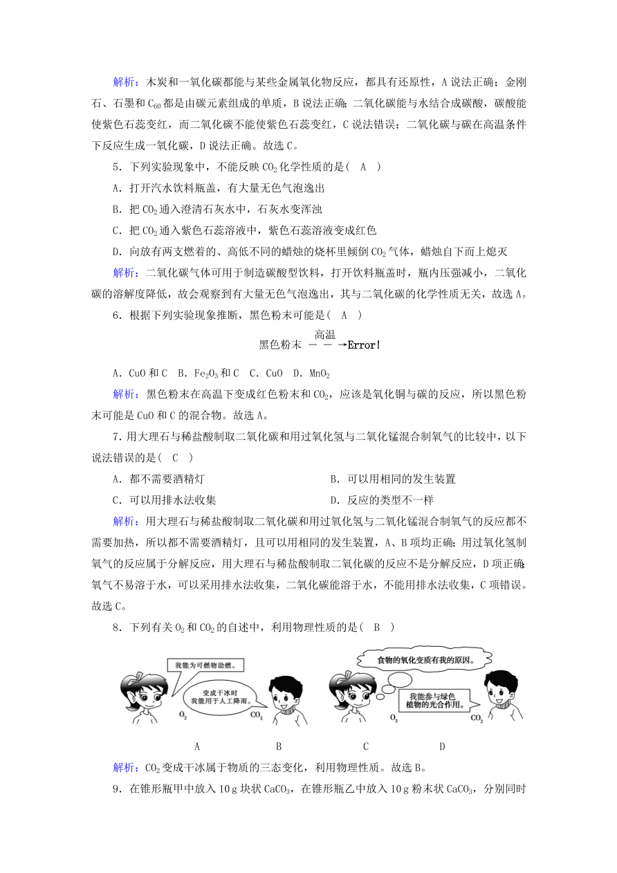 人教版九年级化学上册第六单元《碳和碳的氧化物》评估测试卷及答案