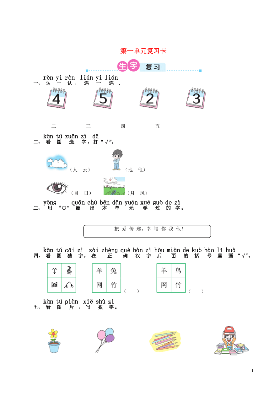 2021一年级语文上册第一单元复习题及答案（新人教版）
