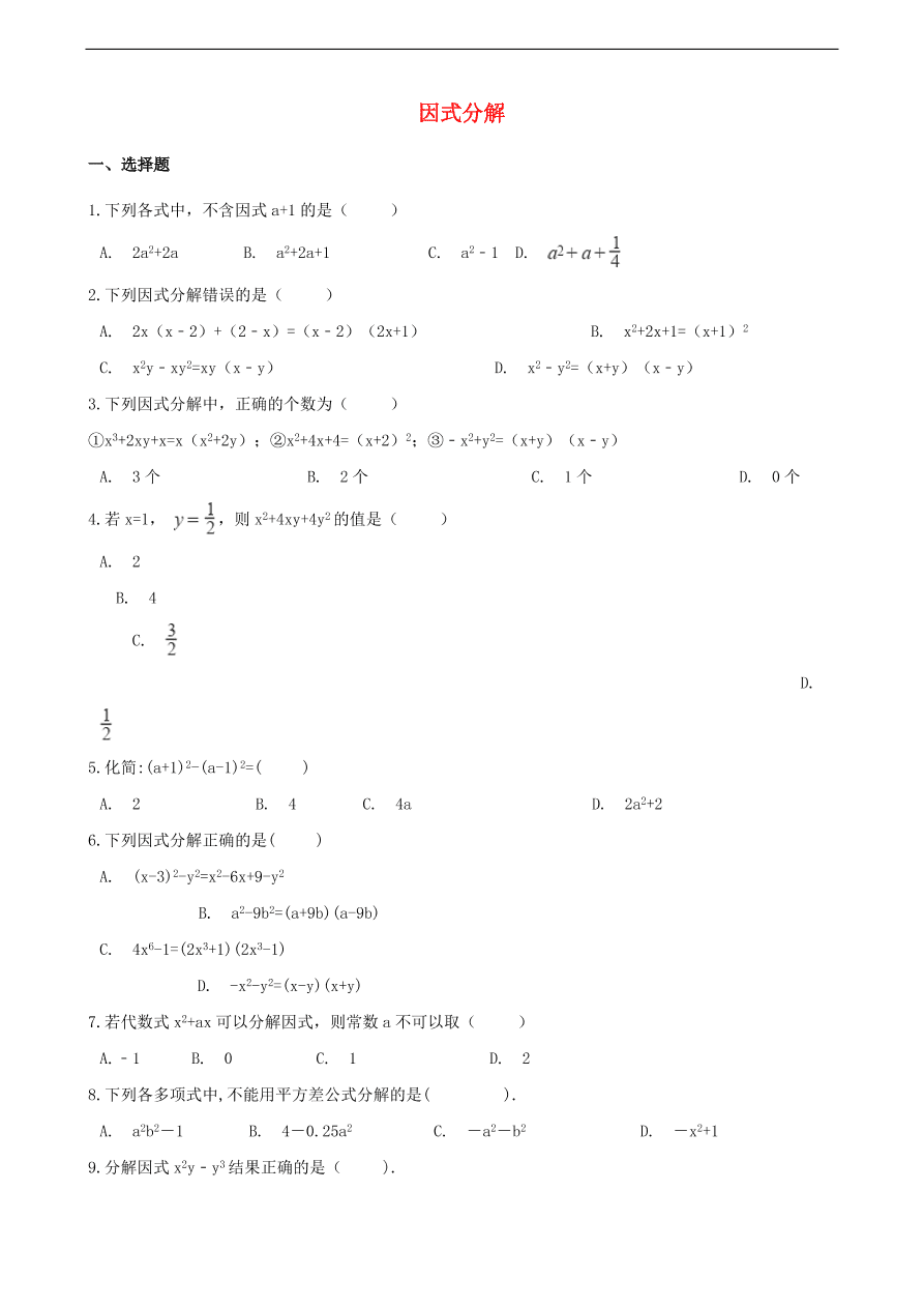 中考数学专题复习卷：因式分解（含解析）