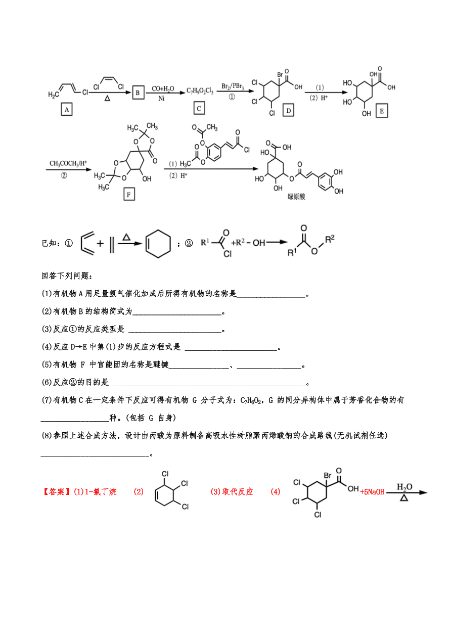 2020-2021年高考化学一轮易错点强化训练：有机推断与合成