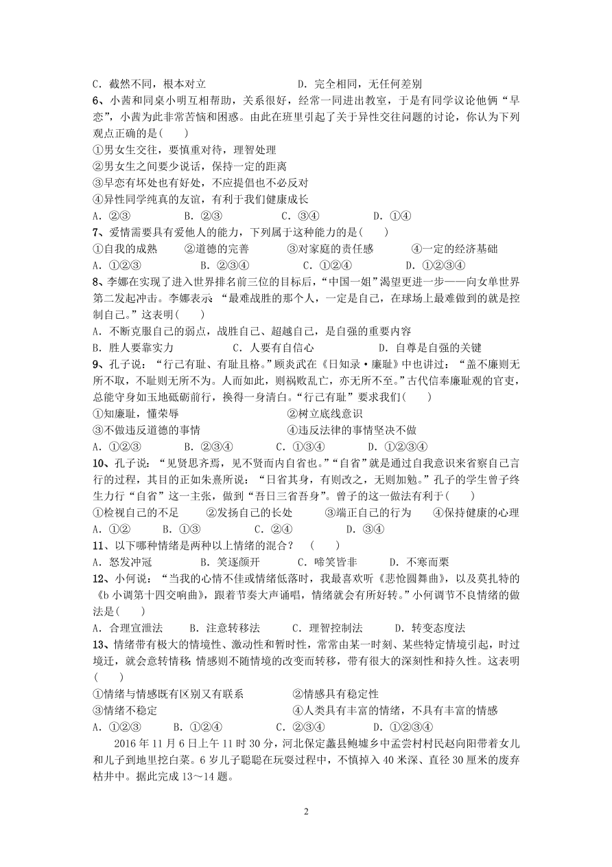 七年级第二学期道德与法治期中水平测试卷（含答案）