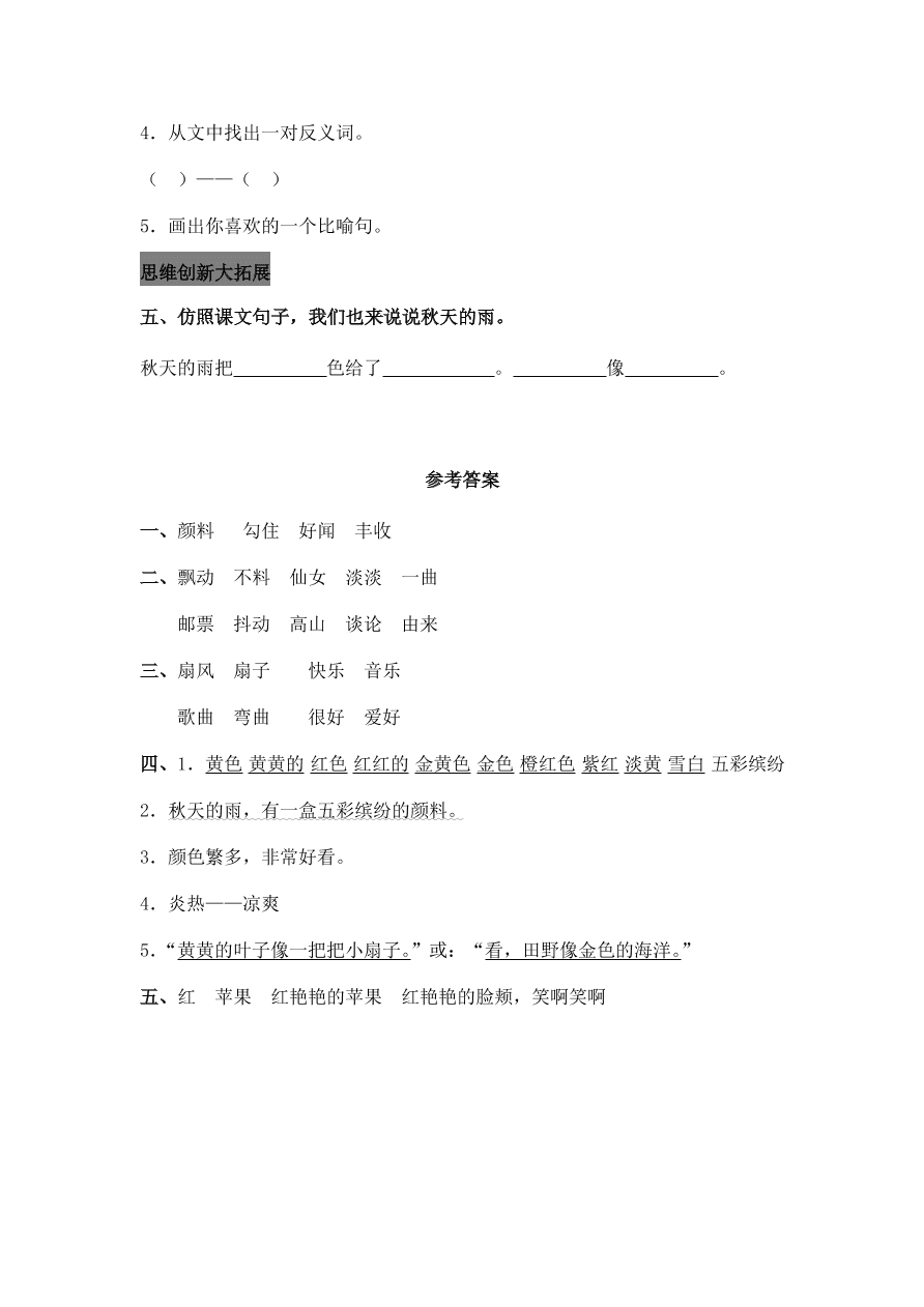 人教部编版三年级语文上册6秋天的雨课后习题及答案