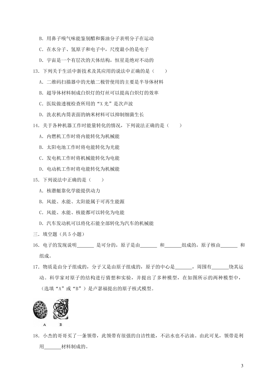 九年级物理全册第十六章粒子和宇宙单元综合测试卷（含答案北师大版）