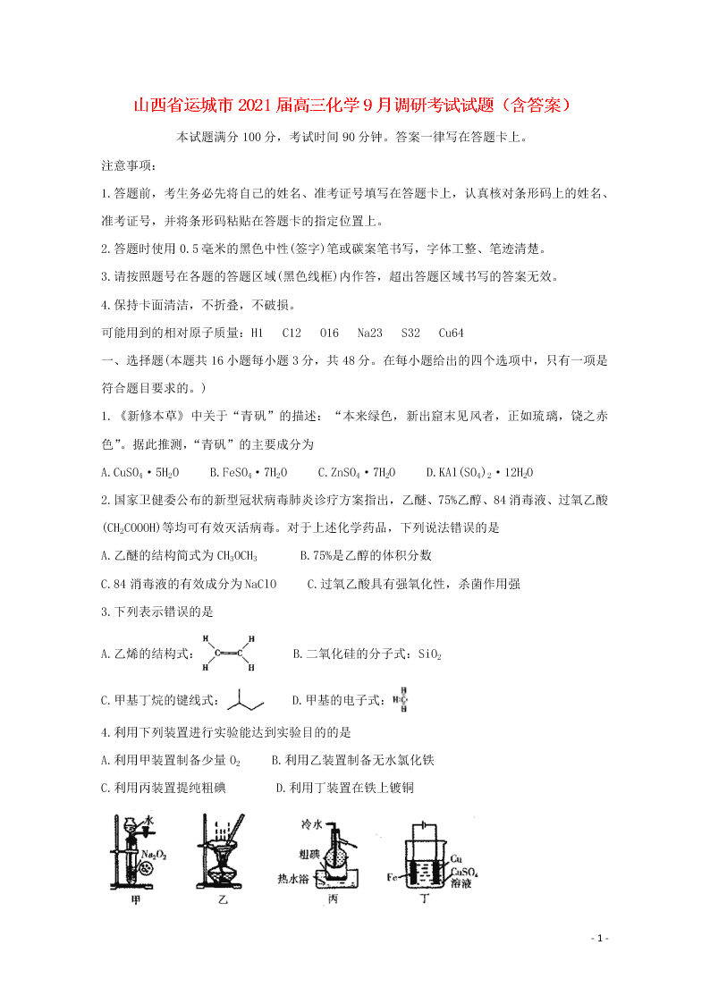 山西省运城市2021届高三化学9月调研考试试题（含答案）