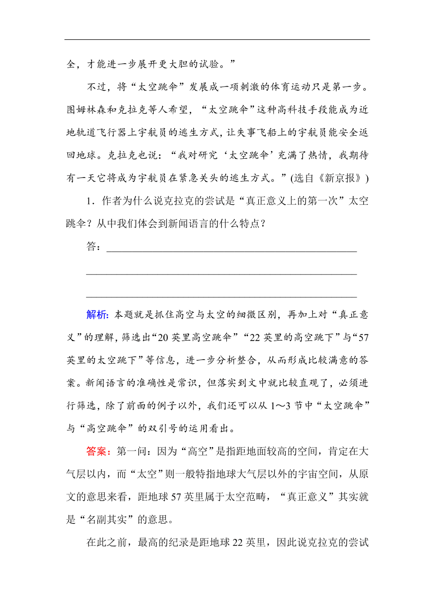 人教版高一语文必修一课时作业  12飞向太空的航程（含答案解析）