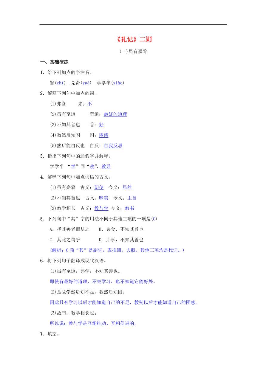 八年级语文下册第六单元22礼记二则同步测练（新人教版）