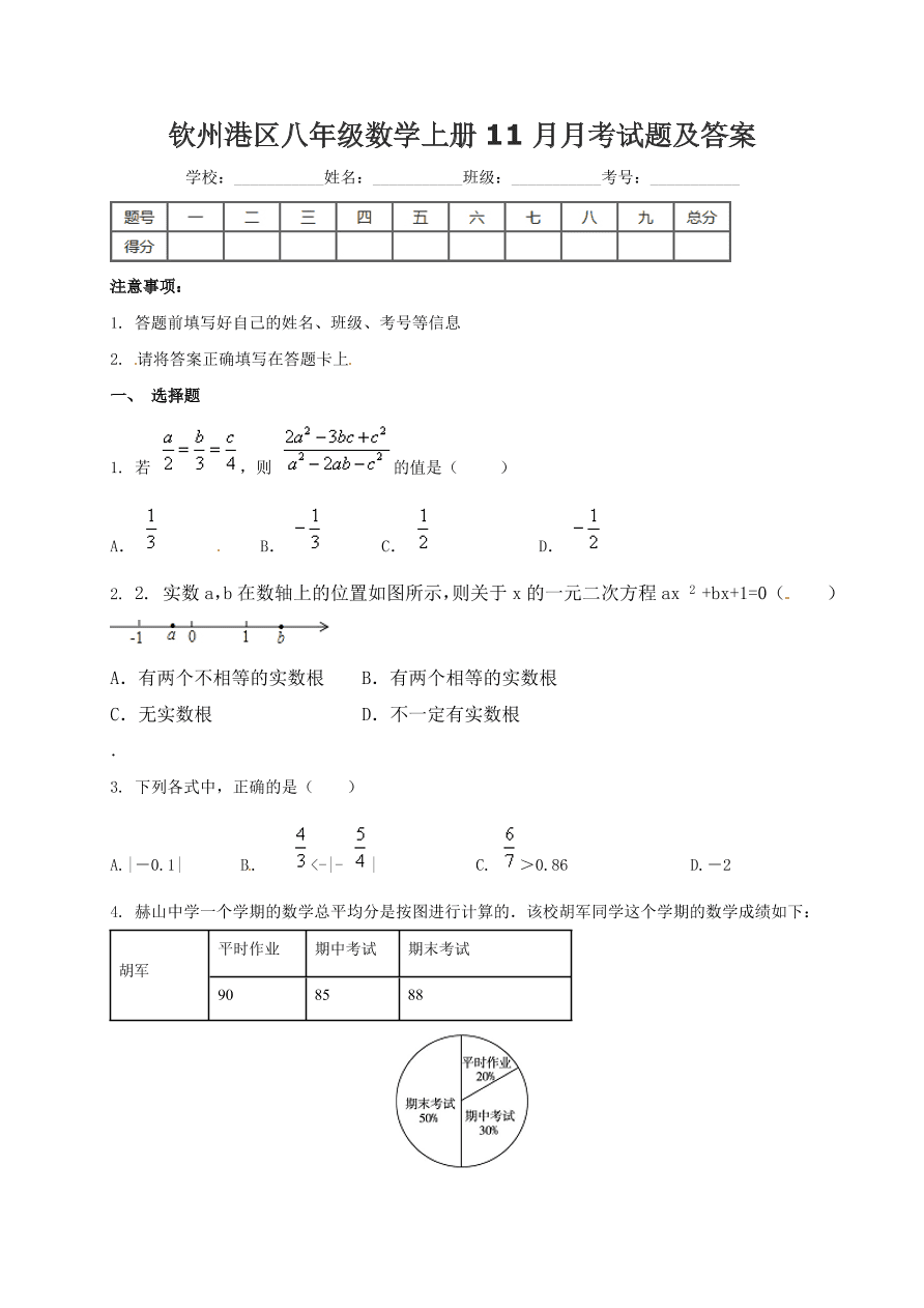 钦州港区八年级数学上册11月月考试题及答案