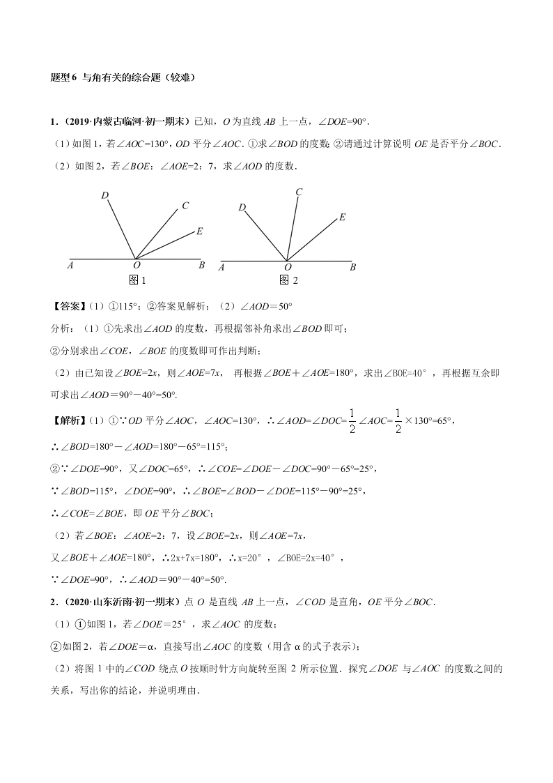 2020-2021学年人教版初一数学上学期高频考点03 角