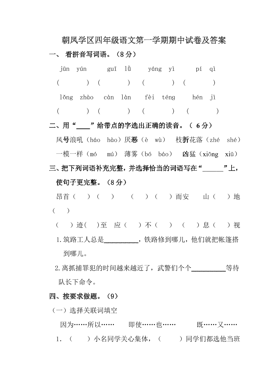 朝凤学区四年级语文第一学期期中试卷及答案