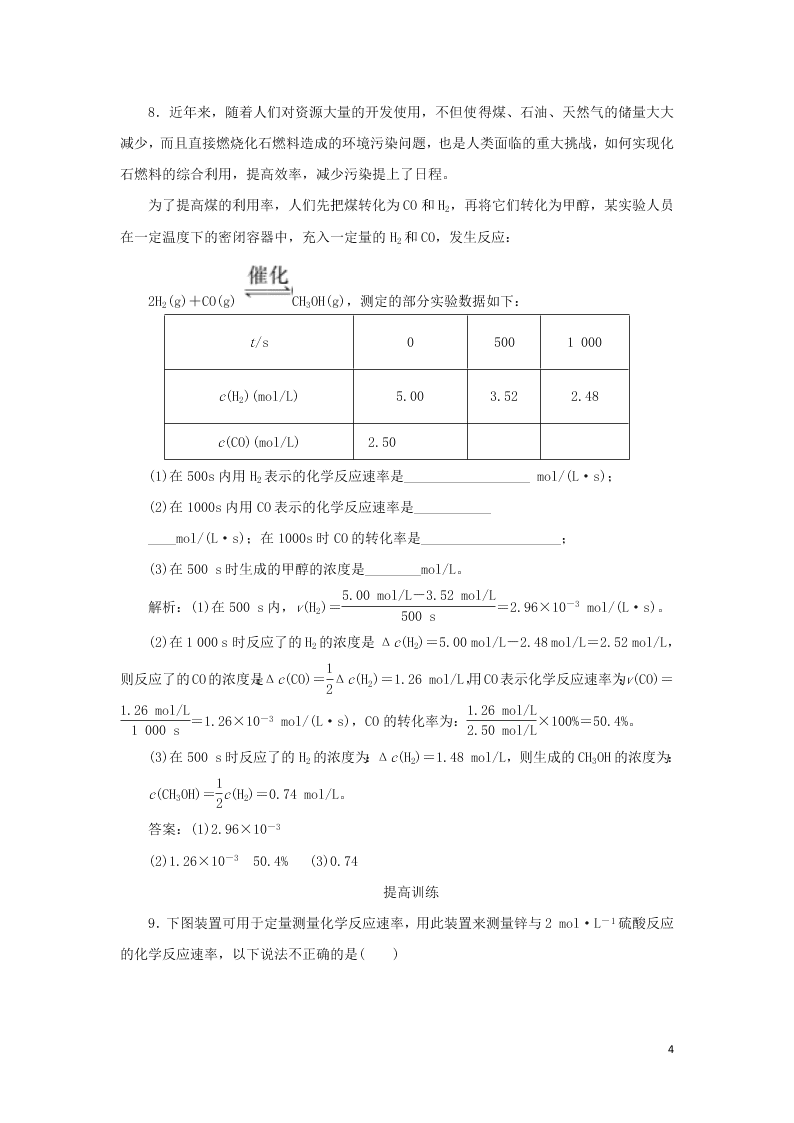 （暑期备课）2020高一化学全一册课时作业4：化学反应速率（含答案）