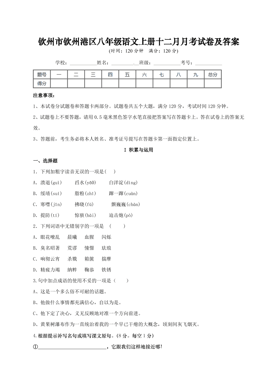 钦州市钦州港区八年级语文上册十二月月考试卷及答案