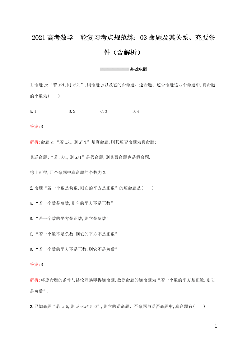 2021高考数学一轮复习考点规范练：03命题及其关系、充要条件（含解析）